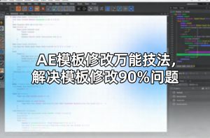 AE模板修改万能技法，解决模板修改90%问题-资源站