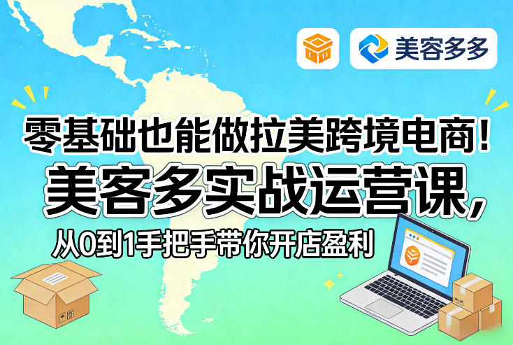 零基础也能做拉美跨境电商！美客多实战运营课，从0到1手把手带你开店盈利-资源站