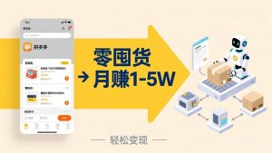 不用囤货不用跑单！拼多多虚拟玩法，机器人管理发货和客服，帮你月赚 1-5W-资源站