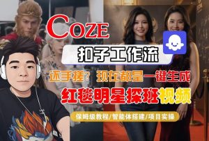 Coze智能体工作流一键生成“红毯明星探班合影“短视频，全流程保姆级教学-资源站
