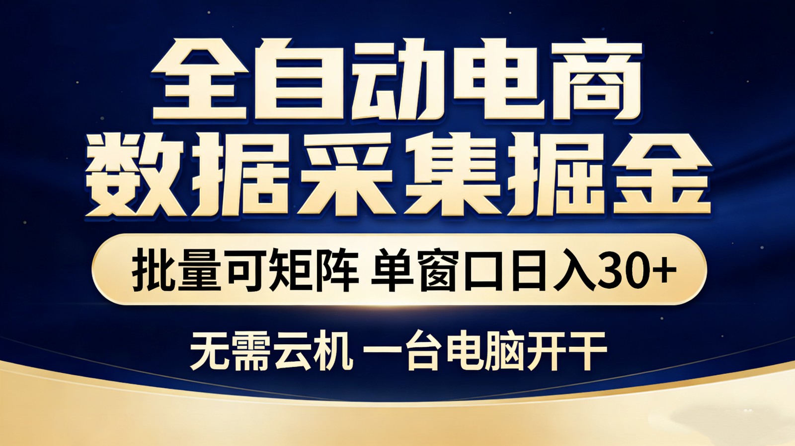 全自动电商数据采集掘金 批量可矩阵 单窗口轻松日入30+-资源站