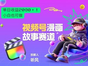 2026黑马项目！视频号漫画故事赛道，单日变现多张，新手小白也可做！-资源站