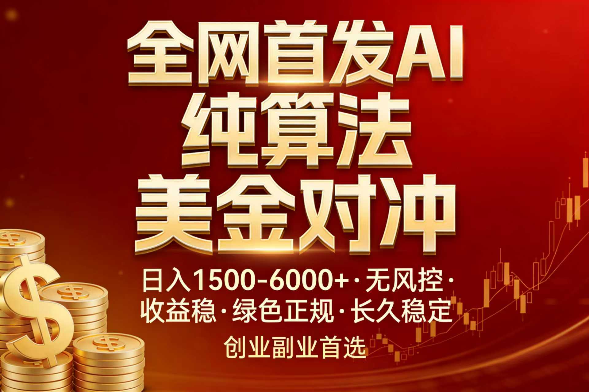 全网首发项目！AI美金算法对冲，日入2000-6000+，稳定长效0风险，彻底告别996，创业、副业逆…-资源站
