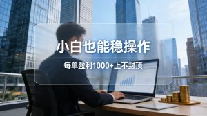 2026新项目，小白也能稳操作，每单盈利1000+上不封顶-资源站