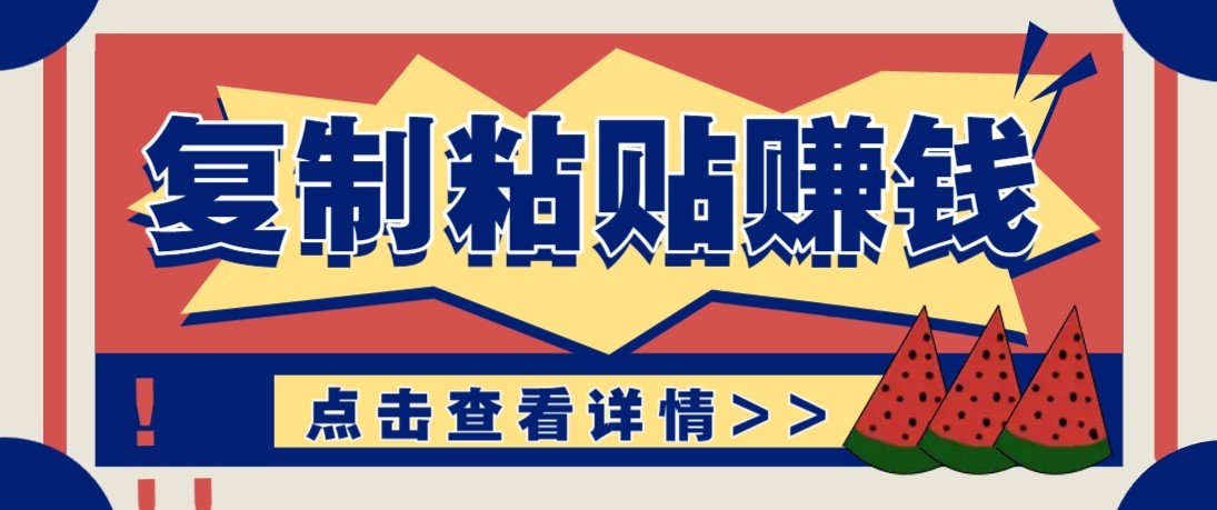 零门槛零成本复制粘贴赚钱项目，评论区留言评论即可轻松日赚取100+-资源站