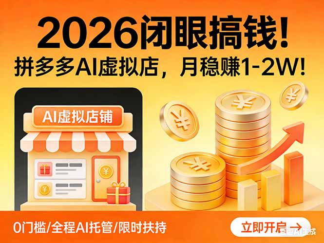 2026 闭眼搞钱！拼多多 AI 虚拟店，月稳赚 1-2W！-资源站