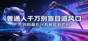 付费文章《通人千万别盲目追风口》否则到最后只有被收割的份-资源站