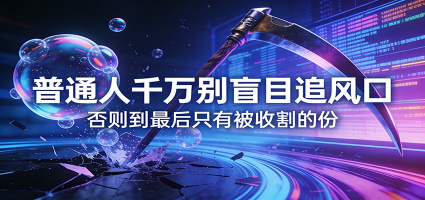 付费文章《通人千万别盲目追风口》否则到最后只有被收割的份-资源站