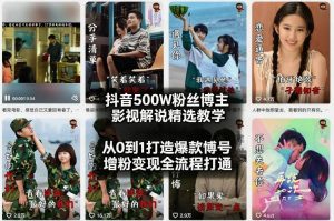 抖音500W粉丝博主影视解说精选教学2026年2月，从0到1打造爆款账号，涨粉变现全流程打通-资源站