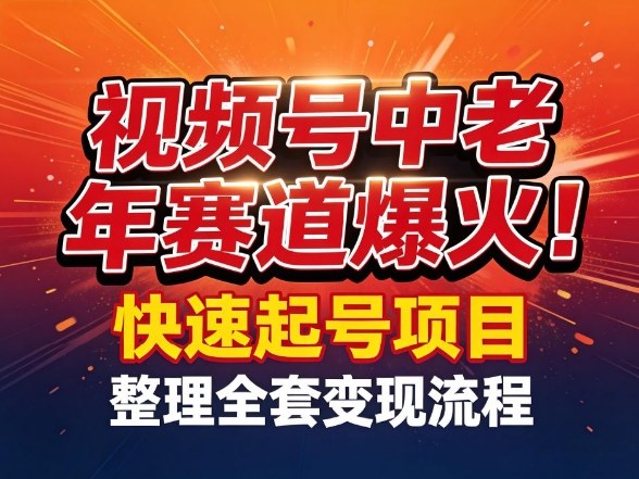 视频号中老年这个赛道爆火！测试可以快速起号，整理了全套变现流程-资源站