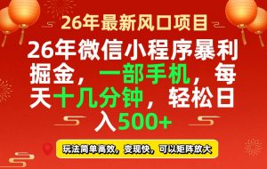 26年微信小程序最暴利玩法，每天十几分钟，稳稳日入500+-资源站