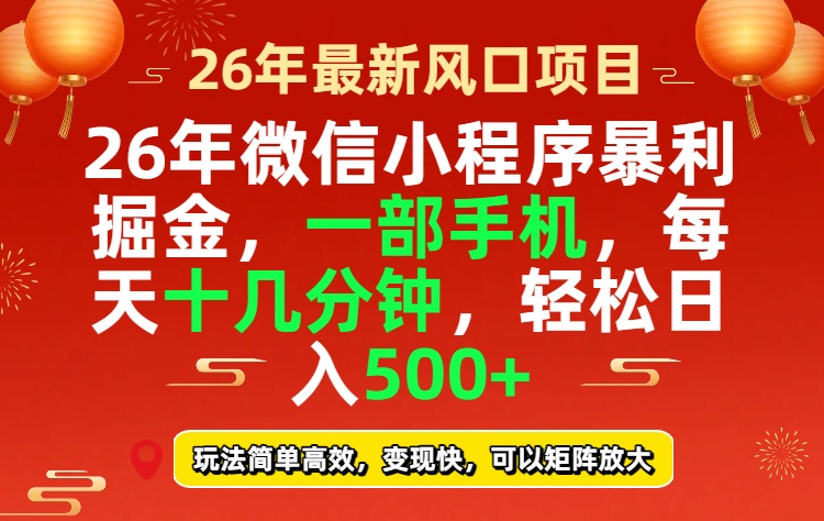 26年微信小程序最暴利玩法，每天十几分钟，稳稳日入500+-资源站