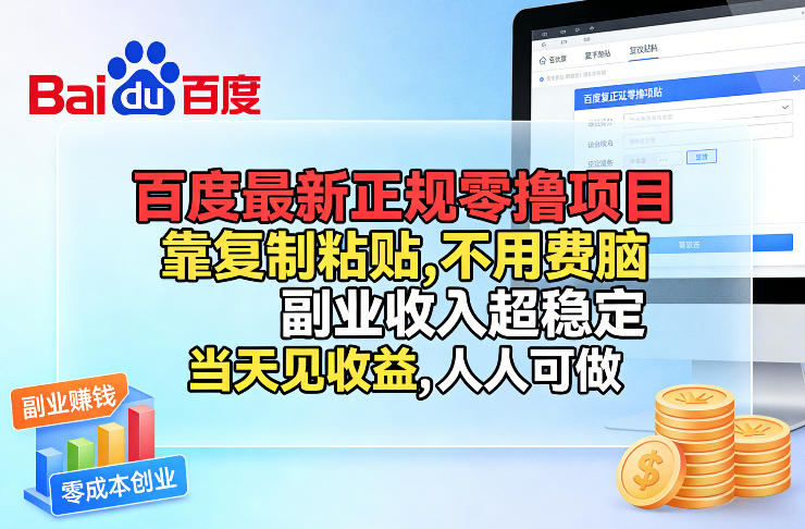 百度最新正规零撸项目，靠复制粘贴，不用费脑，副业收入超稳定，当天见收益，人人可做【揭秘】-资源站