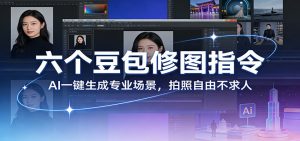 六个豆包修图指令：AI 一键生成专业场景，拍照自由不求人-资源站