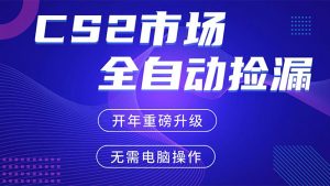 CS2平台自动掘金，蓝海市场，手机即可完成所有操作，稳定每日300+，支持任何形式验证-资源站