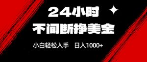 24小时不间断挣美金，小白轻松上手，日入1000+-资源站