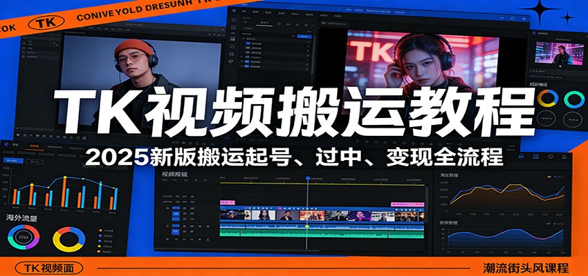 TK视频搬运教程：2025新版搬运起号、过中、变现全流程-资源站