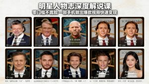 明星人物志深度解说课：零门槛不露脸，一部手机做出爆款视频快速变现-资源站