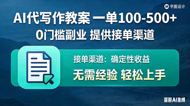 AI代写作教案，一单100-500+，提供接单渠道，0门槛副业！-资源站