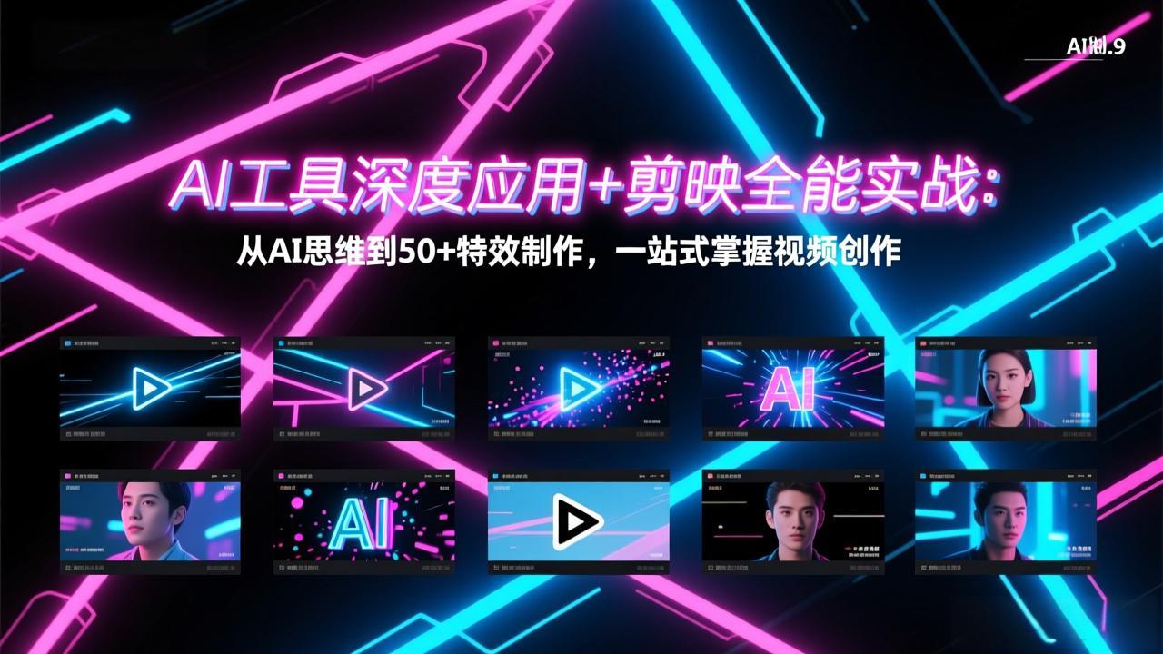 AI工具深度应用+剪映全能实战：从AI思维到50+特效制作，一站式掌握视频创作-资源站