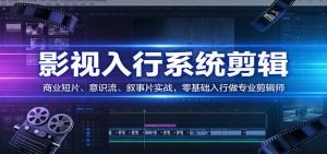 影视系统剪辑,商业短片、意识流、叙事片实战,零基础入行做专业剪辑师-资源站