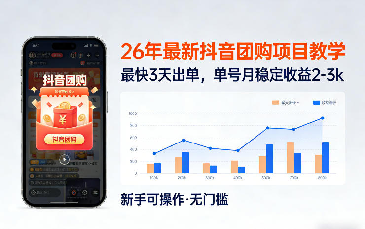 26年最新抖音团购项目教学，0门槛，最快3天出单，单号月稳定收益2-3k-资源站