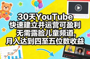 30天YouTube快速建立并运营可盈利无需露脸儿童频道,月入达到四至五位数收益-资源站