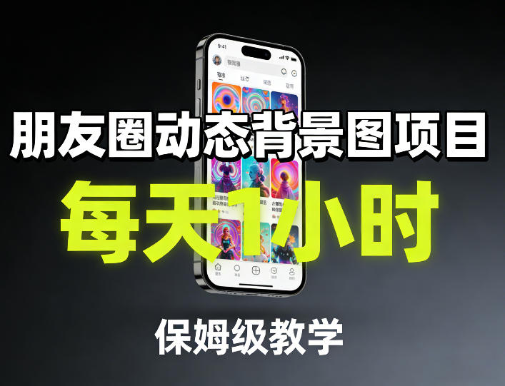 朋友圈动态背景图项目，每天1小时，保姆级教学-资源站