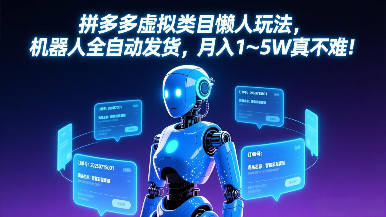 拼多多虚拟类目懒人玩法，机器人全自动发货，月入 1-5W 真不难！-资源站