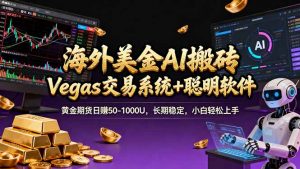 海外美金A1搬砖“Vegas交易系统+聪明软件 黄金期货日赚50-1000U,长期稳定,小白轻松上手-资源站