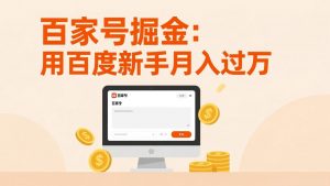 百家号掘金:用百度新手月入过万,日入300,无需引流,全新手机搬砖项目-资源站