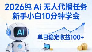 2026纯Ai无人代播任务,新手小白10分钟学会 , 单日稳定收益100+-资源站