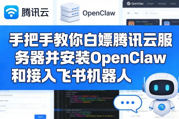手把手教你白嫖腾讯云服务器并安装OpenClaw和接入飞书机器人-资源站