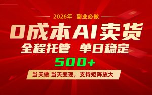 AI小红书虚拟电商,一个账号,单日稳定变现500+-资源站