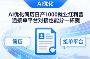 Ai优化简历日产1000就业红利普通接单平台对接也能分一杯羹【揭秘】-资源站