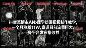 抖音某博主AI心理学动画视频制作教学,一个月涨粉11W,赛道目前流量巨大,多平台发布撸收益-资源站