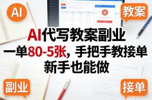 AI代写教案副业,一单80-5张,手把手教接单,新手也能做-资源站