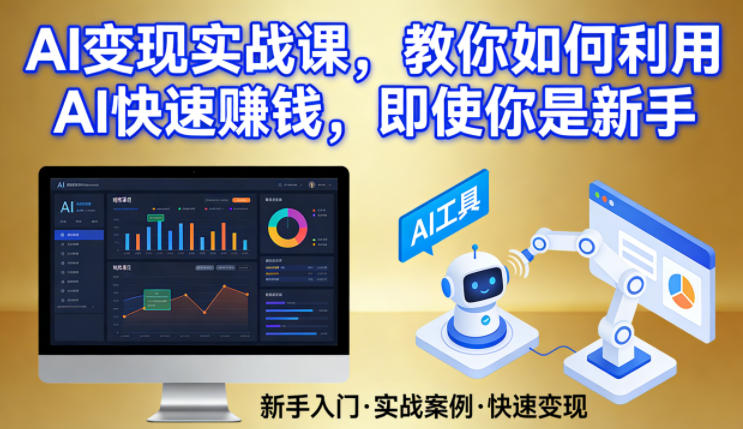 AI变现实战课，教你如何利用AI快速賺钱，即使你是新手-资源站