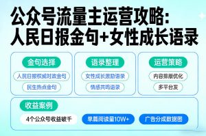 利用人民日报金句+女性成长语录做公众号流量主,4个公众号收益破千-资源站