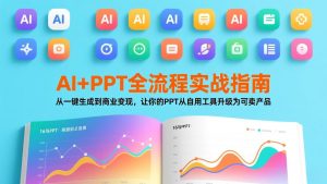 AI+PPT全流程实战指南:从一键生成到商业变现,让你的PPT从自用工具升级为可卖产品-资源站