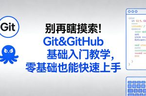 别再瞎摸索！Git&GitHub基础入门教学，零基础也能快速上手-资源站