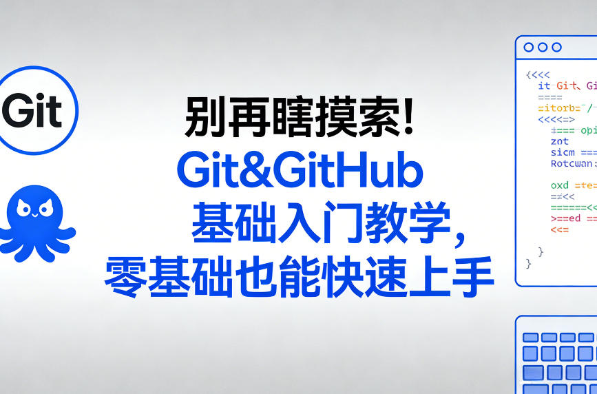 别再瞎摸索！Git&GitHub基础入门教学，零基础也能快速上手-资源站