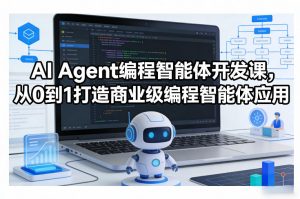 AI Agent编程智能体开发课，从0到1打造商业级编程智能体应用-资源站