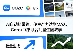 AI自动批量输，使生产力达到MAX，Coze+飞书联合批量生图教学-资源站
