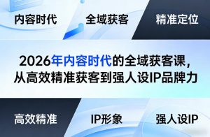 2026年内容时代的全域获客课，从高效精准获客到强人设IP品牌力-资源站
