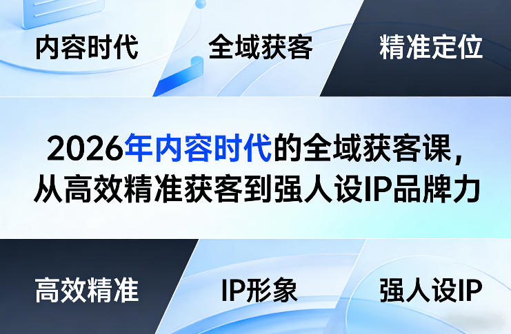 2026年内容时代的全域获客课，从高效精准获客到强人设IP品牌力-资源站