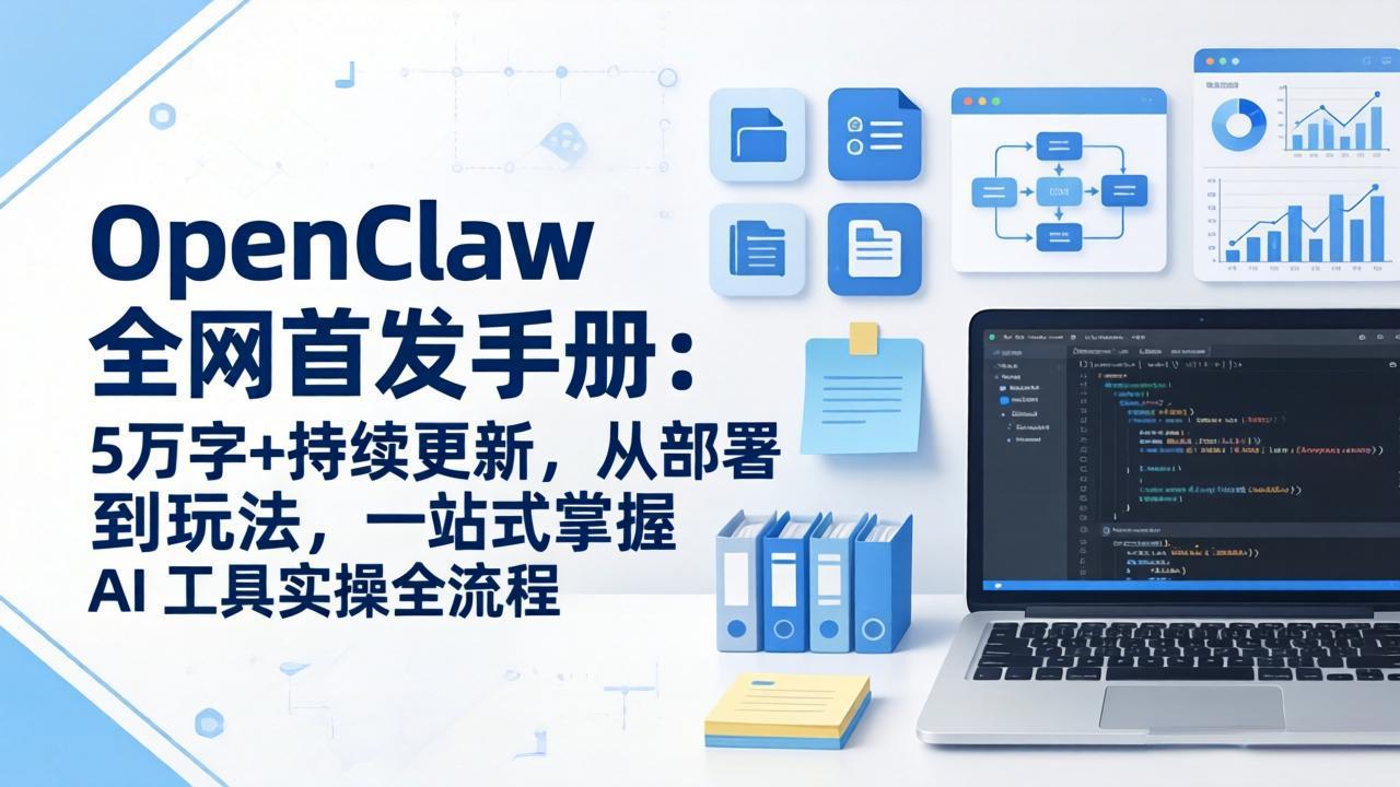 OpenClaw 全网首发手册：5万字+持续更新，从部署到玩法，一站式掌握 AI 工具实操全流程-资源站