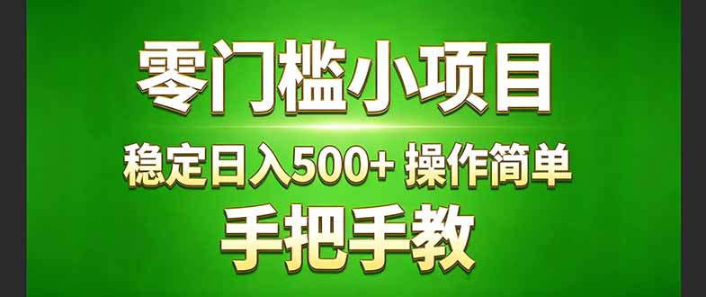 真实实操两年多的小项目，正规长期做，适合想赚点额外收入的朋友，手把手教！ (-资源站
