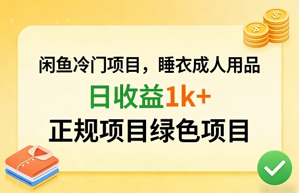 闲鱼冷门项目，情趣内衣成人用品，日收益1k+，正规项目绿色项目-资源站