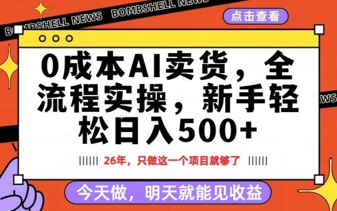 0成本AI卖货，每天十几分钟，新手轻松日入500+，隔天就能见收益【揭秘】-资源站